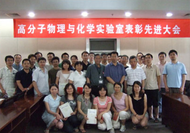 高分子物理與化學(xué)實驗室表彰先進大會